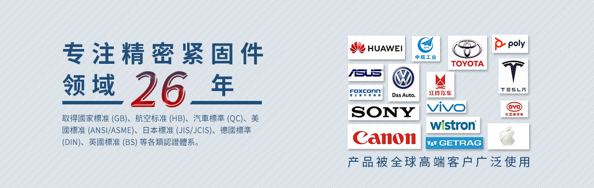 專注精密緊固件 領域26年